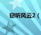 竊聽(tīng)風(fēng)云2（說(shuō)一說(shuō)竊聽(tīng)風(fēng)云2的簡(jiǎn)介）