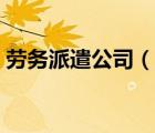 勞務(wù)派遣公司（說一說勞務(wù)派遣公司的簡介）