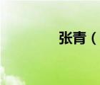張青（說一說張青的簡介）