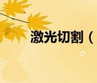 激光切割（說一說激光切割的簡介）