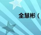 全慧彬（說一說全慧彬的簡介）