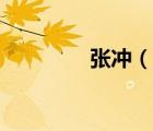 張沖（說一說張沖的簡介）