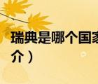 瑞典是哪個(gè)國(guó)家（說(shuō)一說(shuō)瑞典是哪個(gè)國(guó)家的簡(jiǎn)介）