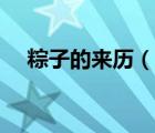 粽子的來歷（說一說粽子的來歷的簡介）