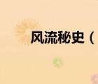 風(fēng)流秘史（說一說風(fēng)流秘史的簡(jiǎn)介）