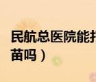 民航總醫(yī)院能打狂犬疫苗嗎（醫(yī)院能打狂犬疫苗嗎）