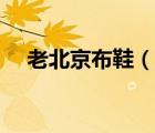 老北京布鞋（說一說老北京布鞋的簡介）