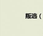 叛逃（說一說叛逃的簡(jiǎn)介）