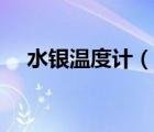 水銀溫度計（說一說水銀溫度計的簡介）