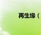 再生緣（說(shuō)一說(shuō)再生緣的簡(jiǎn)介）