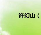 許幻山（說一說許幻山的簡介）