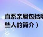 直系親屬包括哪些人（說(shuō)一說(shuō)直系親屬包括哪些人的簡(jiǎn)介）