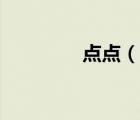 點點（說一說點點的簡介）