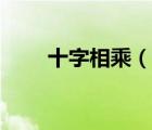 十字相乘（說一說十字相乘的簡介）