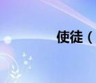 使徒（說一說使徒的簡介）