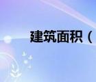 建筑面積（說一說建筑面積的簡(jiǎn)介）