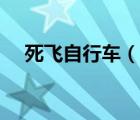 死飛自行車（說一說死飛自行車的簡介）