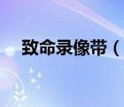 致命錄像帶（說(shuō)一說(shuō)致命錄像帶的簡(jiǎn)介）