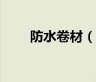 防水卷材（說(shuō)一說(shuō)防水卷材的簡(jiǎn)介）