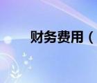 財務費用（說一說財務費用的簡介）
