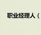 職業(yè)經(jīng)理人（說一說職業(yè)經(jīng)理人的簡介）