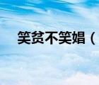 笑貧不笑娼（說一說笑貧不笑娼的簡介）