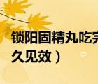 鎖陽固精丸吃完有什么反應（吃鎖陽固精丸多久見效）