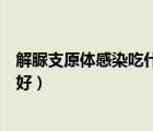 解脲支原體感染吃什么藥效果最好（支原體感染用什么藥最好）