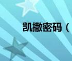 凱撒密碼（說(shuō)一說(shuō)凱撒密碼的簡(jiǎn)介）