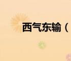 西氣東輸（說一說西氣東輸?shù)暮喗椋?/>
                                    </a>
                                                </div>
                                    <div   id=