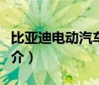 比亞迪電動(dòng)汽車(chē)（說(shuō)一說(shuō)比亞迪電動(dòng)汽車(chē)的簡(jiǎn)介）