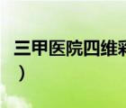 三甲醫(yī)院四維彩超多少錢（四維彩超要多少錢）