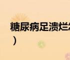 糖尿病足潰爛怎么辦?（糖尿病足潰爛怎么辦）