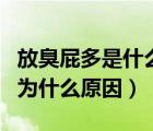 放臭屁多是什么原因造成的（經(jīng)常放臭屁是因為什么原因）