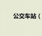 公交車站（說一說公交車站的簡介）