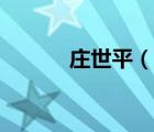 莊世平（說一說莊世平的簡介）