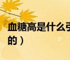 血糖高是什么引起的原因（血糖低是怎么造成的）