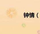 鐘情（說(shuō)一說(shuō)鐘情的簡(jiǎn)介）