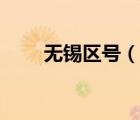 無(wú)錫區(qū)號(hào)（說(shuō)一說(shuō)無(wú)錫區(qū)號(hào)的簡(jiǎn)介）