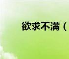 欲求不滿（說一說欲求不滿的簡介）