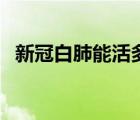 新冠白肺能活多久（肺都白了還能活多久）