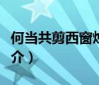 何當(dāng)共剪西窗燭（說一說何當(dāng)共剪西窗燭的簡(jiǎn)介）