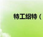 特工紹特（說一說特工紹特的簡介）