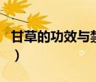 甘草的功效與禁忌（復(fù)方甘草片的功效和作用）