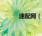 速配網(wǎng)（說(shuō)一說(shuō)速配網(wǎng)的簡(jiǎn)介）