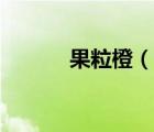 果粒橙（說一說果粒橙的簡介）