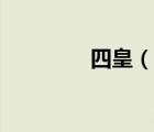 四皇（說一說四皇的簡介）