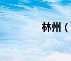 林州（說(shuō)一說(shuō)林州的簡(jiǎn)介）