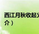 西江月秋收起義（說(shuō)一說(shuō)西江月秋收起義的簡(jiǎn)介）