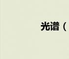 光譜（說一說光譜的簡介）